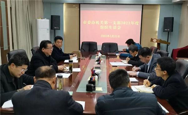 3月25日上午,中共亳州市委办公室机关党委第一支部召开2021年度组织